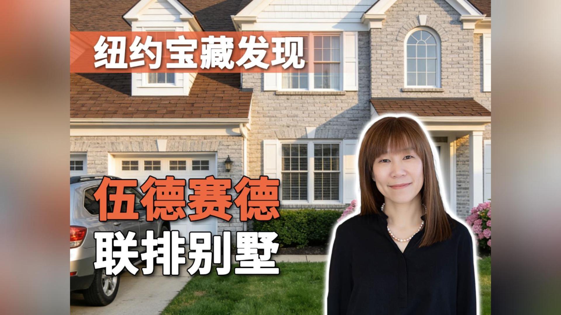 伍德赛德联排别墅