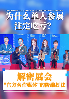 单人参展易踩坑？揭秘官方媒体降维打法