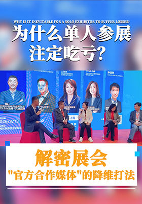 单人参展易踩坑？揭秘官方媒体降维打法