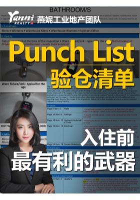 Punch List验仓清单，入住前最有利的武器