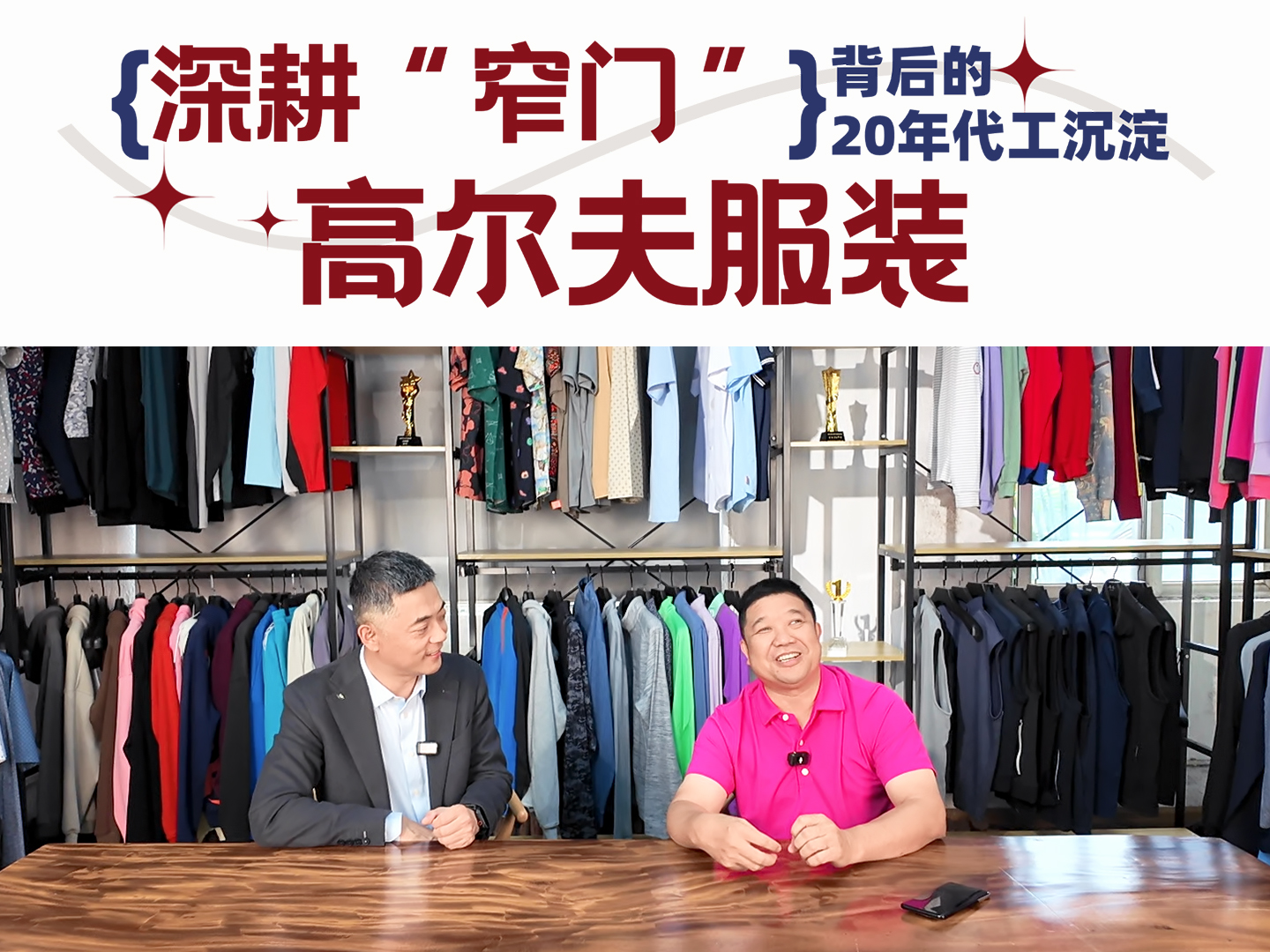 深耕“窄门”，高尔夫服装背后的20年代工沉淀