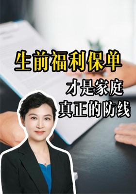 生前福利保单，才是家庭真正的防线