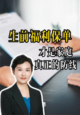 生前福利保单，才是家庭真正的防线