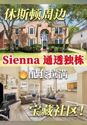 休斯顿周边宝藏社区！Sienna 通透豪宅，配套拉满