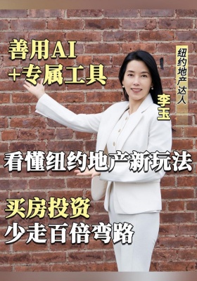 看懂纽约地产新玩法！善用AI+专属工具，买房投资少走百倍弯路