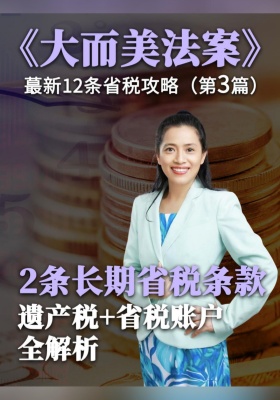 第3篇：华人必看！2条长期省税条款，遗产税+省税账户全解析