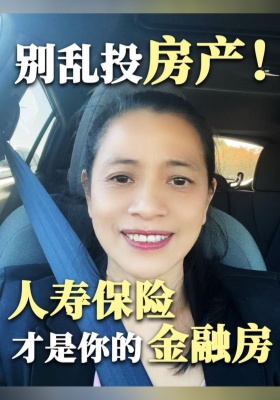 别乱投房产！人寿保险才是你的「金融房」