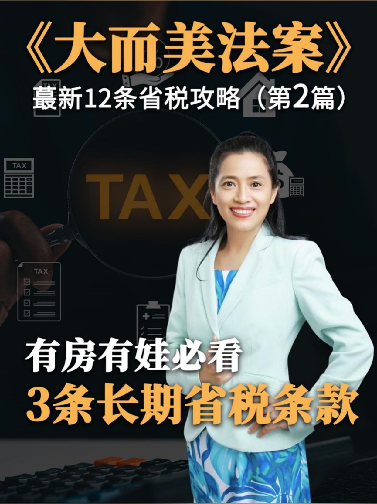 第2篇：有房有娃必看！3条长期省税条款，省出一台咖啡机