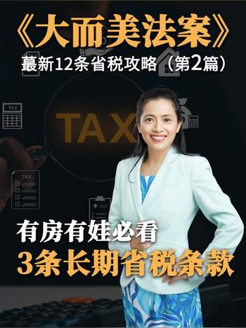 第2篇：有房有娃必看！3条长期省税条款，省出一台咖啡机