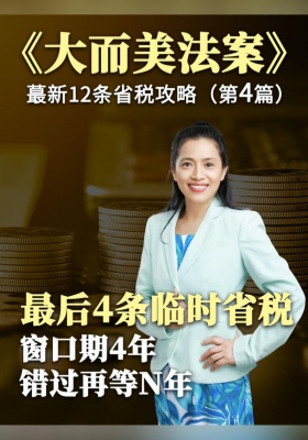 第4篇：最后4条临时省税！窗口期4年，错过再等N年