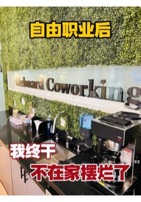 自由职业后，我终于不在家摆烂了