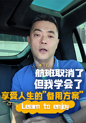 航班取消了，但我学会了享受人生的备用方案