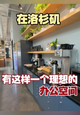 在洛杉矶，有这样一个理想的办公空间