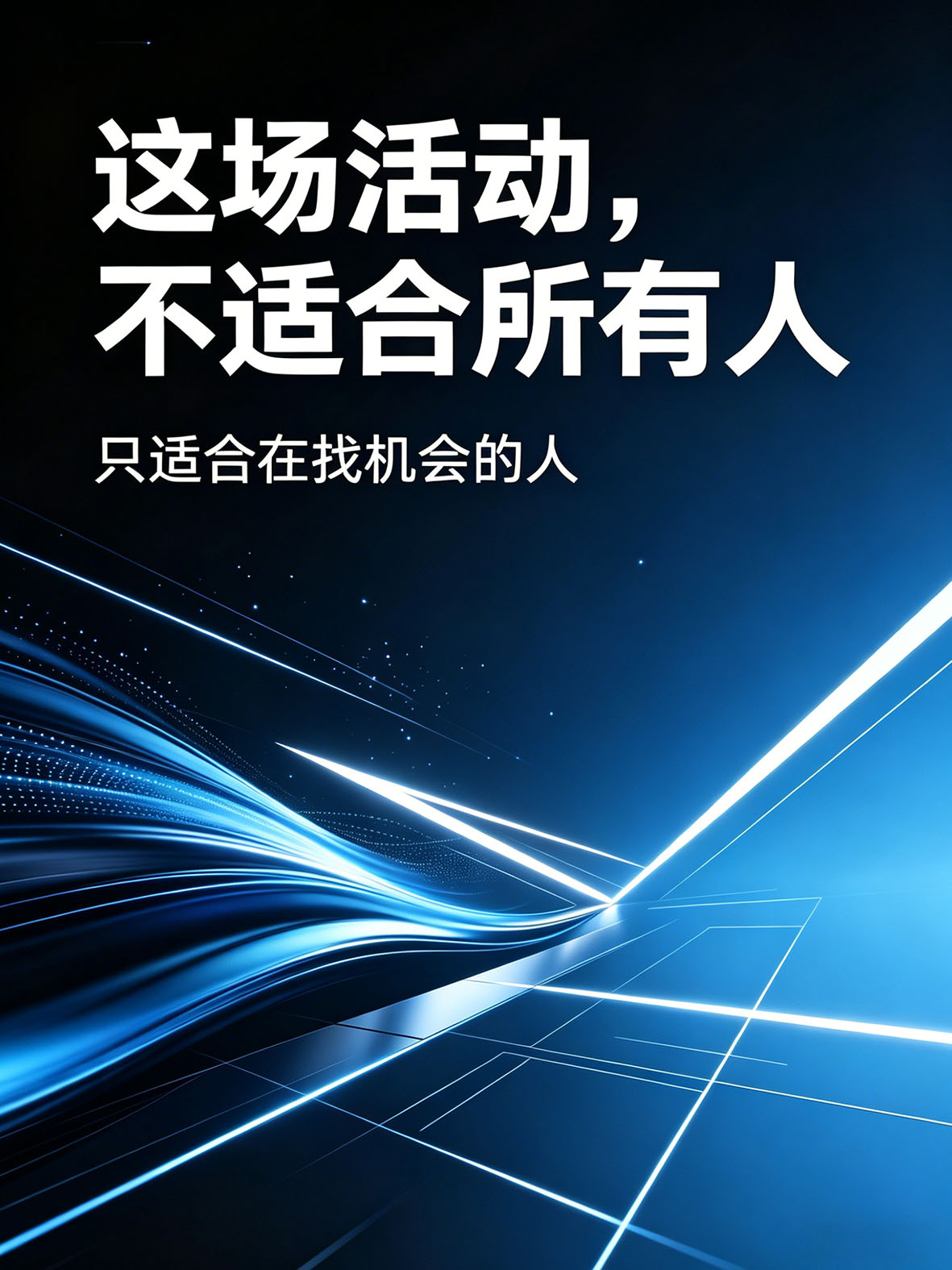 这场活动，不适合所有人