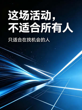 这场活动，不适合所有人