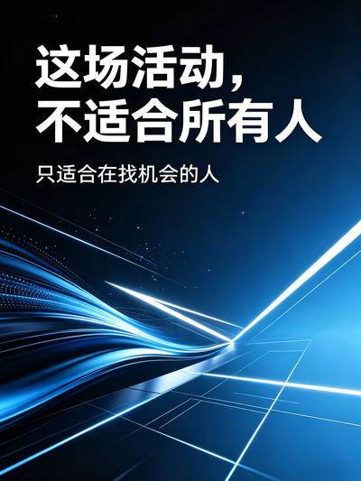 这场活动，不适合所有人