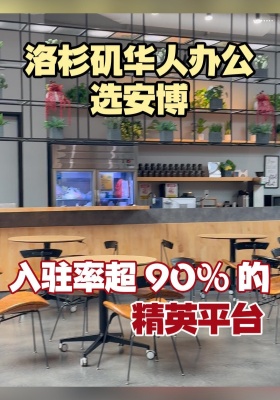 洛杉矶华人办公选安博，入驻率超 90% 的精英平台