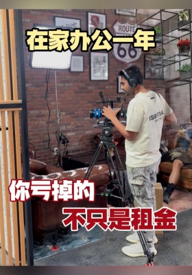在家办公一年，你亏掉的不只是租金