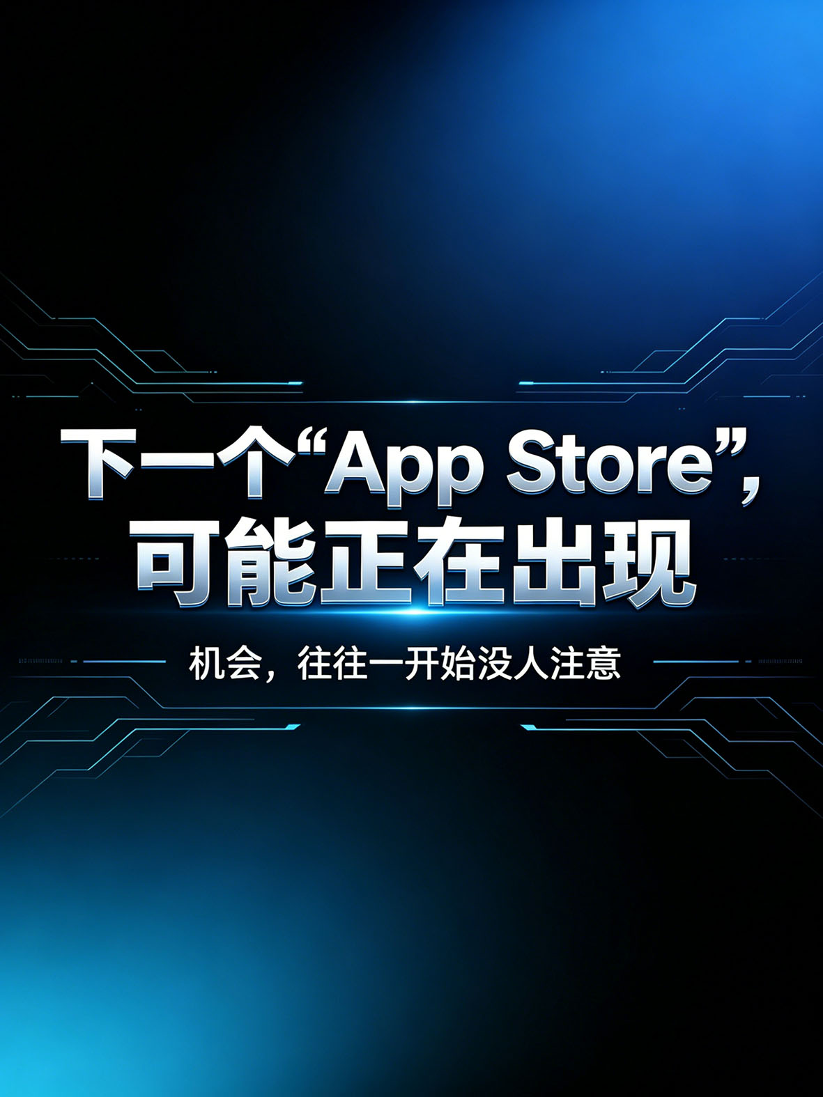 下一个“App Store”，可能正在出现