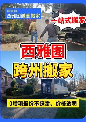 西雅图跨州搬家｜0 增项报价不踩雷