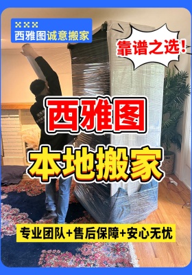 西雅图本地搬家靠谱之选！专业团队+售后保障，安心无忧