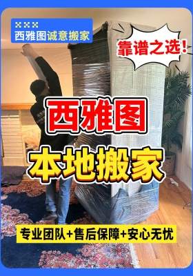 西雅图本地搬家靠谱之选！专业团队+售后保障，安心无忧
