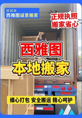 西雅图本地搬家｜正规执照 搬家省心