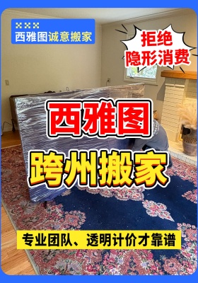 拒绝隐形消费！西雅图跨州搬家，透明计价才靠谱