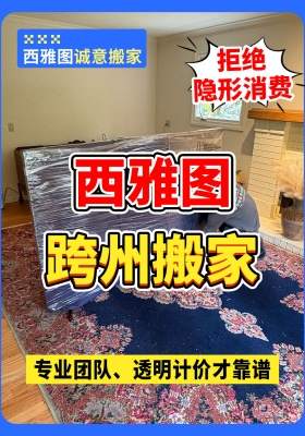 拒绝隐形消费！西雅图跨州搬家，透明计价才靠谱