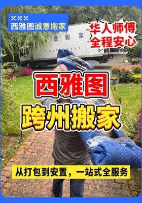 西雅图跨州搬家｜华人师傅全程安心