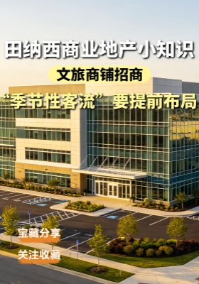 田纳西商业地产小知识：文旅商铺招商，“季节性客流”要提前布局