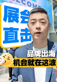 展会直击：品牌出海，机会就在这波