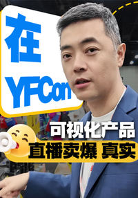 在YFCon，可视化产品直播卖爆，真实