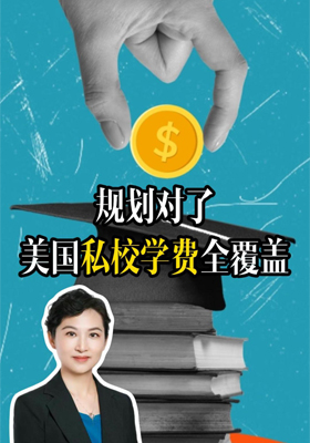 规划对了，美国私校学费全覆盖！