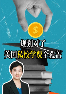 规划对了，美国私校学费全覆盖！