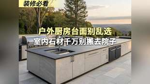 装修必看 户外厨房台面别乱选室内石材千万别搬去院子