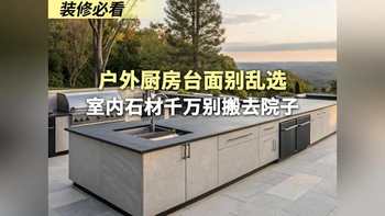 装修必看 户外厨房台面别乱选室内石材千万别搬去院子