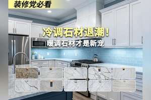 装修党必看 冷调石材退潮!暖调石材才是新宠