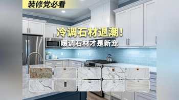 装修党必看 冷调石材退潮!暖调石材才是新宠
