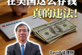 英达存现金翻车在美国这么存钱 真的违法!