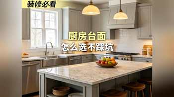 装修必看 厨房台面怎么选不踩坑