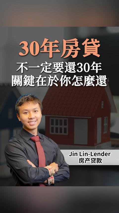 30年房貸不一定要還30年關鍵在於你怎麼還