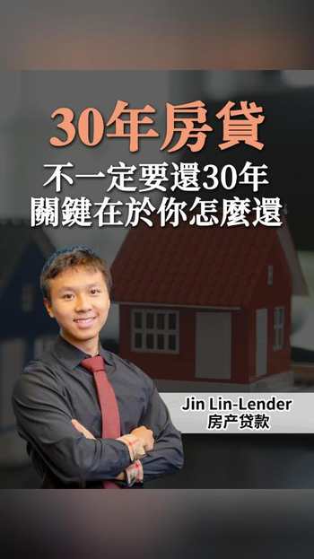 30年房貸不一定要還30年關鍵在於你怎麼還