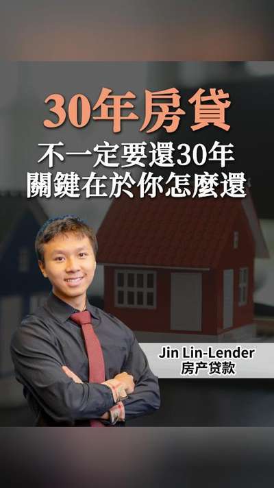 30年房貸不一定要還30年關鍵在於你怎麼還