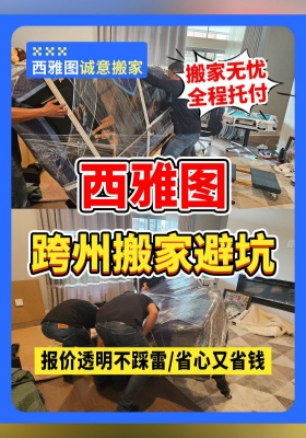 西雅图跨州搬家避坑