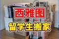 西雅图留学生搬家