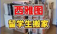 西雅图留学生搬家