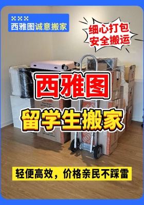 西雅图留学生搬家