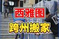 西雅图跨州搬家必看
