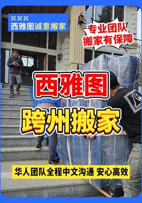 西雅图跨州搬家必看